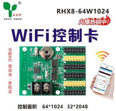 瑞合信WIFI控制卡RHX8-64W1024 64点*1024点